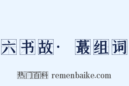 六书故·蕞组词是什么意思的图片